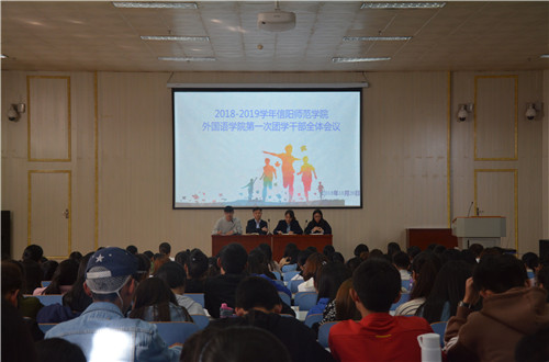beat365中文官方网站成功召开2018-2019学年第一次团学干部全体会议