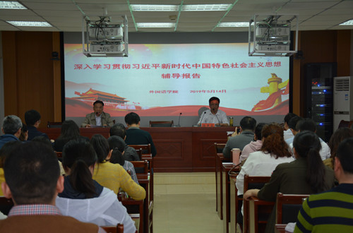 beat365中文官方网站开展深入学习贯彻习近平新时代中国特色社会主义思想辅导报告