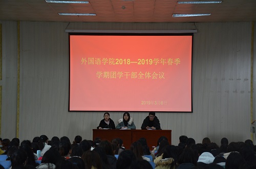 beat365中文官方网站成功召开2018—2019学年春季团学干部全体会议