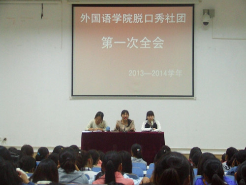 beat365中文官方网站脱口秀社团召开2013—2014学年第一次全会
