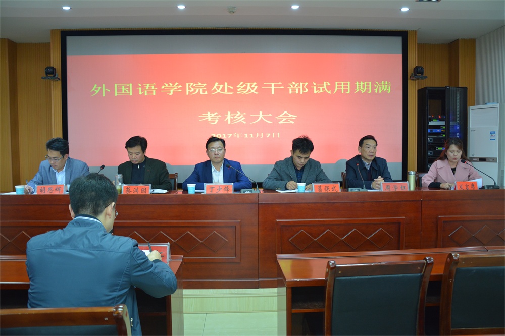 beat365中文官方网站召开处级干部试用期满考核大会