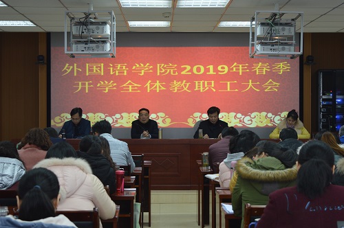 beat365中文官方网站召开新学期教职工大会