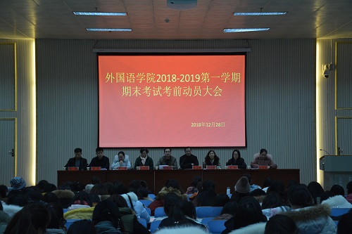 beat365中文官方网站召开2018—2019学年第一学期期末考前动员会  