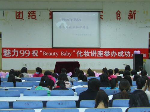 beat365中文官方网站举办第二届“Beauty Baby”化妆知识讲座