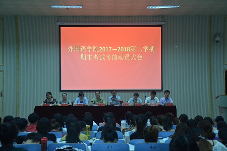 beat365中文官方网站召开2017-2018学年第二学期期末考试考前动员会