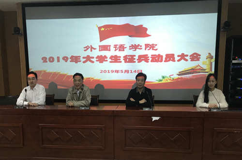 beat365中文官方网站召开2019年大学生征兵动员会