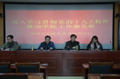 beat365中文官方网站举行“深入学习贯彻谢伏瞻书记 在河南师范大学宣讲党的十九大精神专题党课报告精神” 专题辅导报告