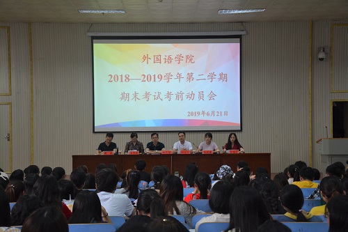 beat365中文官方网站召开2018—2019学年第二学期期末考试考前动员会