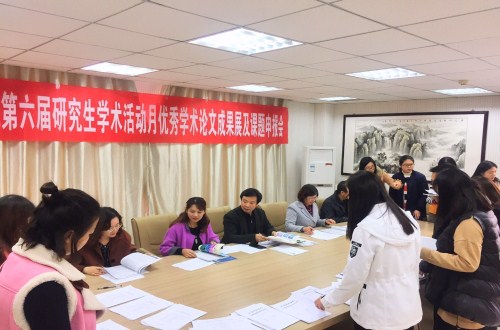 信阳师范学院第六届研究生学术活动月  beat365中文官方网站学术月系列活动之三 ——优秀学术论文成果展及课题申报评审会
