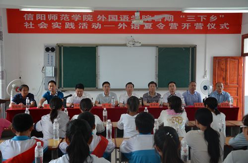 信阳师范学院beat365中文官方网站2017年暑期“三下乡”社会实践活动——外语夏令营开营仪式隆重举行