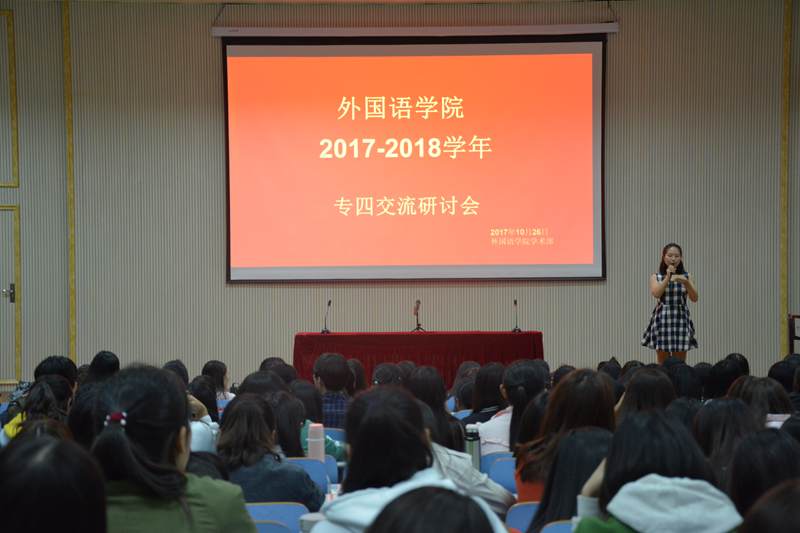 beat365中文官方网站专四交流研讨会顺利召开