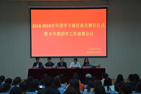 beat365中文官方网站2018-2019团学干部任命及聘任仪式暨本学期团学工作部署会议顺利召开