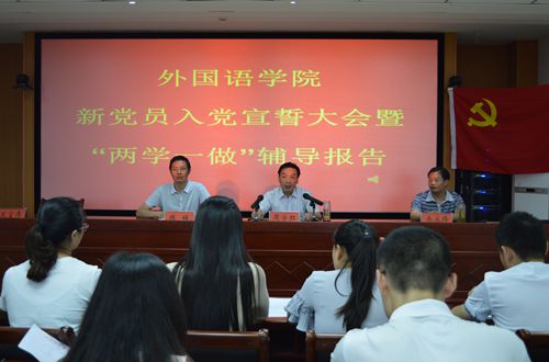 beat365中文官方网站召开新党员入党宣誓大会暨“两学一做”学习教育辅导报告会