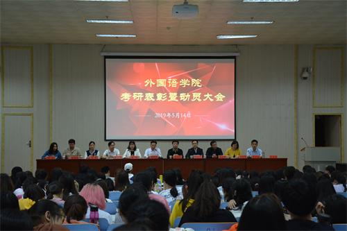 beat365中文官方网站顺利召开考研表彰暨动员大会