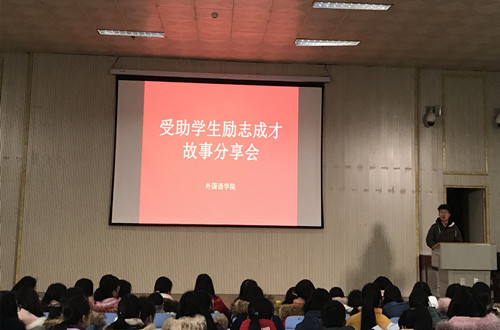 beat365中文官方网站开展受助学生励志成才故事分享会