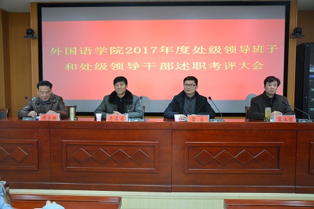 beat365中文官方网站召开2017年度处级领导班子和处级领导干部 述职考评大会