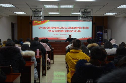 beat365中文官方网站召开2018年度党支部书记述职评议大会