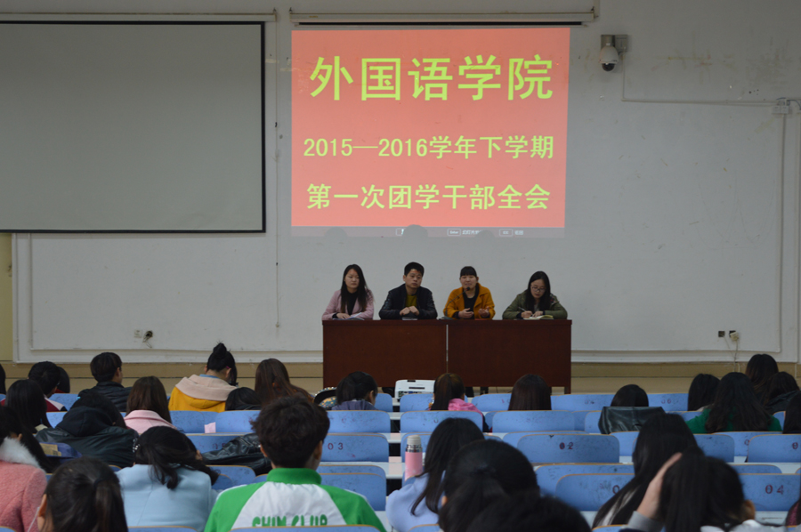 beat365中文官方网站召开新学期团学干部全会