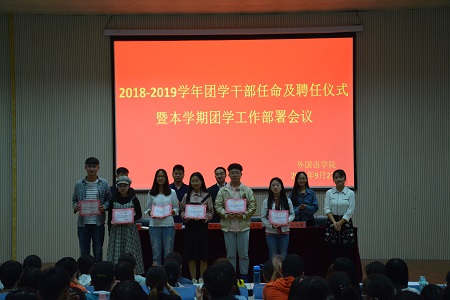 beat365中文官方网站2018-2019团学干部任命及聘任仪式暨本学期团学工作部署会议顺利召开